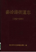 秦岭路街道志  1962-2000