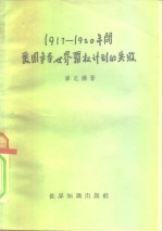 1917-1920年间美国争夺世界霸权计划的失败