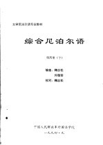 大学尼泊尔语专业教材  综合尼泊尔语  第6册  下