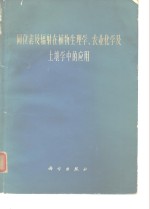 同位素及辐射在植物生理学、农业化学及土壤中的应用  全苏同位素及核辐射应用会议论文集