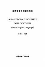 汉语常用习语英译手册