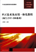 PLC技术及应用一体化教程  西门子S7-200系列