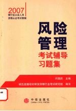 风险管理考试辅导习题集