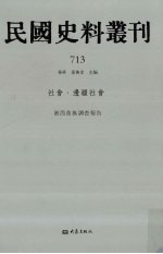 民国史料丛刊  713  社会·边疆社会