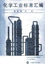 化学工业标准汇编  第12册  农药