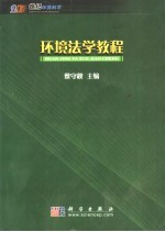 环境法学教程