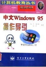 中文 Windows 95操作导引