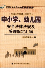 中小学、幼儿园安全法律法规及管理规定汇编  校园安全管理工作用书