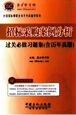 全国招标师职业水平考试辅导系列  招标采购案例分析过关必做习题集  含历年真题