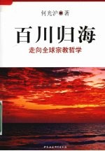 百川归海：走向全球宗教哲学