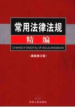 常用法律法规精编  最新修订版