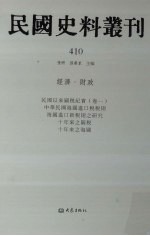 民国史料丛刊  410  经济·财政