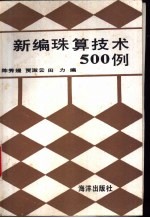 新编珠算技术500例