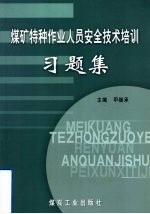 煤矿特种作业人员安全技术培训习题集