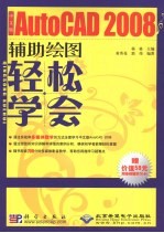 轻松学会 中文版 AutoCAD 2008 辅助绘图：中文版