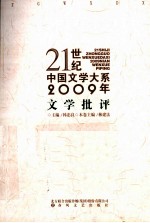 2009年文学批评