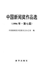 中国新闻奖作品选  1996年  第七届