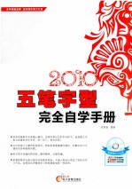 五笔字型完全自学手册  2010