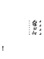 蔡劲松现代刻字作品集