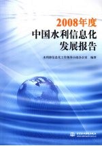 2008年度中国水利信息化发展报告