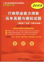 2009版行政职业能力测验历年真题与模拟试题