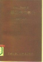 中华人民共和国人事工作大事记  1949-1983