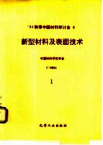 94秋季中国材料研讨会论文集  3卷  新型材料及表面技术