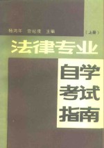 法律专业自学考试指南  上