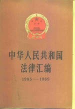 中华人民共和国法律汇编  1985-1989