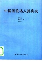 中国百位名人排座次