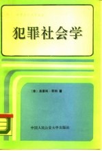 犯罪社会学