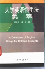 大学英语惯用法集萃