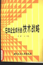 日本企业成长的技术战略  怎样引进尖端技术