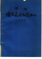 国外电火花线切割加工  专题资料