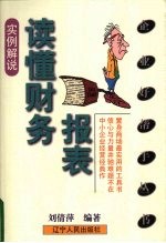 读懂财务报表  实例解说