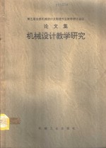 机械设计教学研究  第五届全国机械设计及制造专业教学研讨论会议论文集  卷2  教学史志