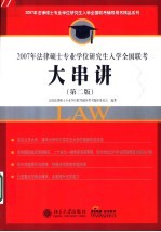 2007年法律硕士专业学位研究生入学全国联考大串讲  第2版