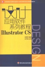 设计应用软件系列教程  Illustrator CS