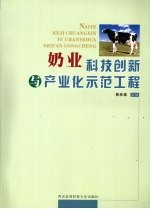 奶业科技创新与产业化示范工程