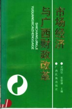 市场经济与广西财政改革