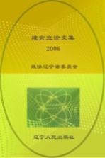 建言立论文集  2006