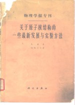 物理学报专刊  关于原子核结构的一些最新发展的与实验方法