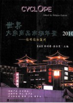 世界大宗商品市场年鉴  2010年