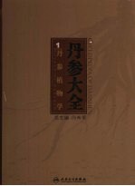 丹参植物学 Botany of Danshen eng