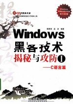 Windows黑客技术揭秘与攻防  1  C语言篇