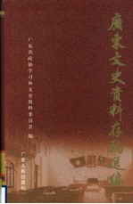 广东文史资料存稿选编  第6卷  广东政海拾遗