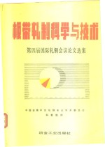 板带轧制科学与技术  第四届国际轧钢会议论文选集