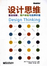 设计思维  整合创新、用户体验与品牌价值