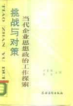 挑战与对策  当代企业思想政治工作探索