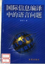 国际信息编译中的语言问题